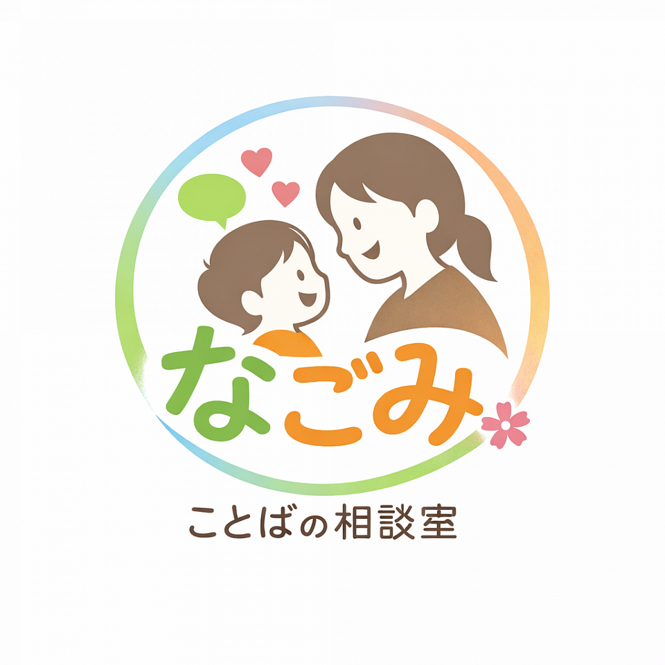 ことばに不安のあるお子さんと、そのご家族に寄り添い、 安心して話せる場であることを表しています。